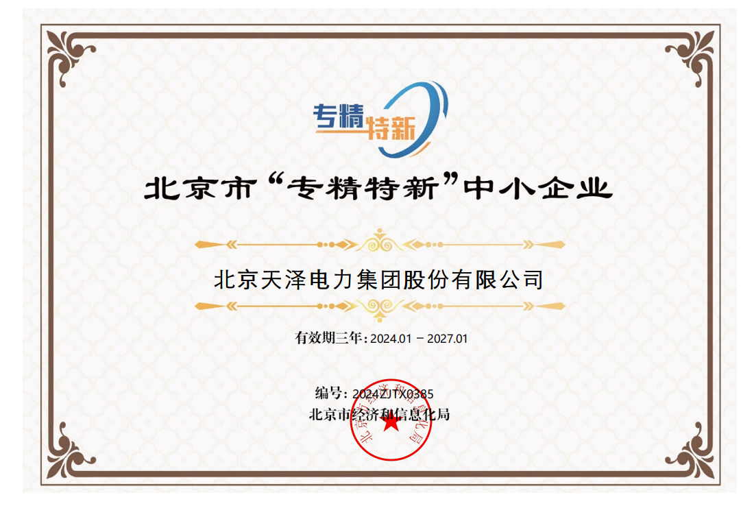 北京市“专精特新”中小企业