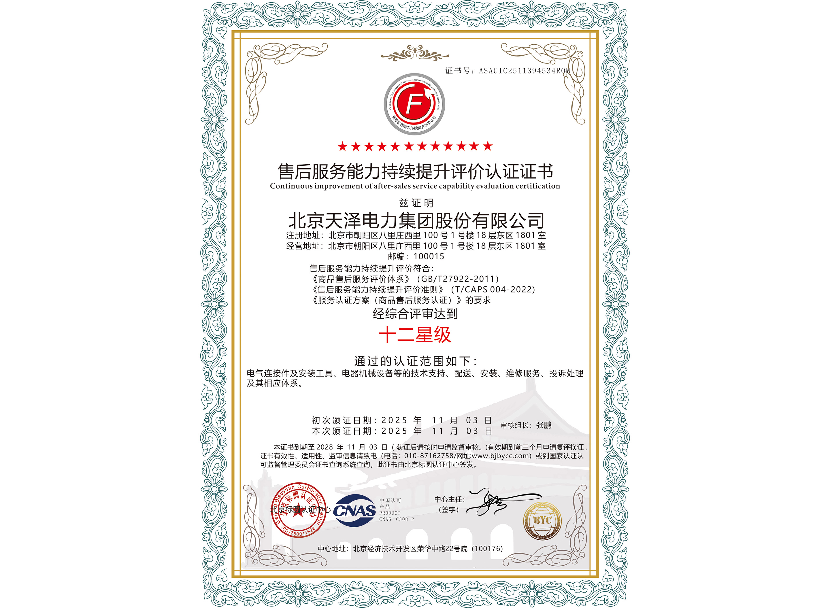 十二星级加拿大app官方版下载的售后服务认证